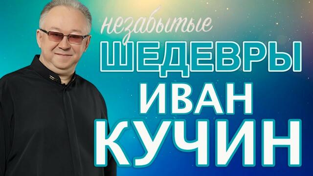 Иван Кучин  - Незабытые Шедевры