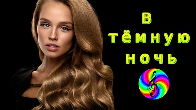 Олег Голубев - В тёмную ночь