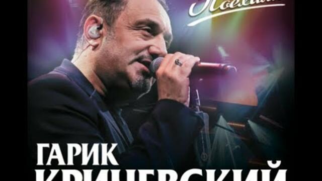 Гарик Кричевский - Поехали