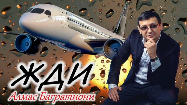 Алмас Багратиони  -  Жди