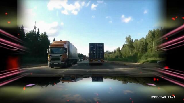 ВЛАДИМИР ПЕСНЯ - ДАЛЬНОБОЙЩИК