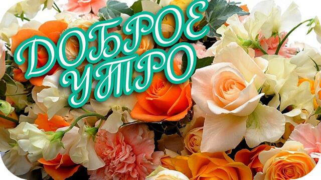 Доброе утро! ❤️ Пусть сердце ваше радуется счастью! ❤️ Красивое музыкальное пожелание ❤️