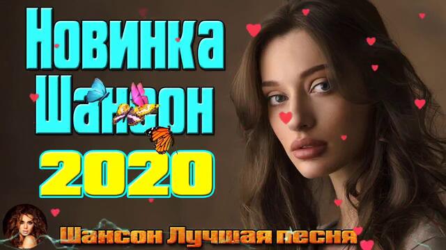Самые крутые песни шансона в Январь 2020. ШИКАРНЫЙ СБОРНИК!САМЫЕ ПОПУЛЯРНЫЕ ПЕСНИ!