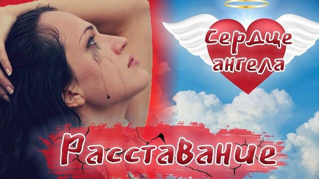 Валентина Воробьёва - Расставание