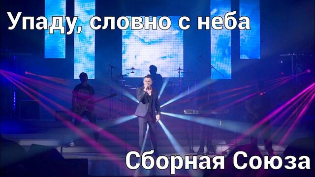 СБОРНАЯ СОЮЗА  -  УПАДУ, СЛОВНО С НЕБА