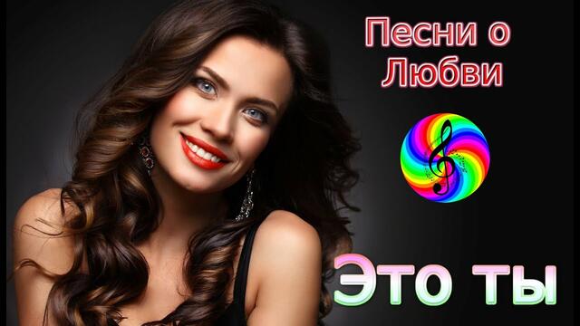 Олег Голубев - Это ты