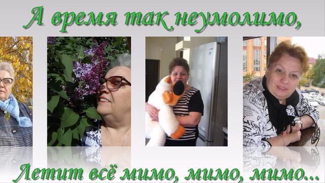 О старости...   моей...