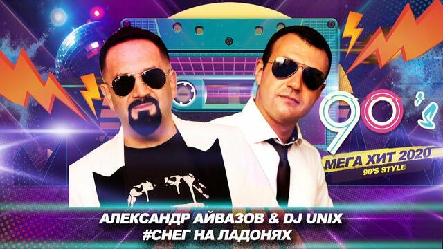 Александр Айвазов & DJ UNIX  -   СНЕГ НА ЛАДОНЯХ