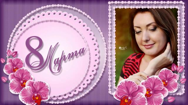 С праздником 8 Марта!