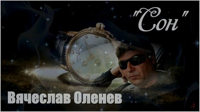 Вячеслав Оленев  - "Сон"