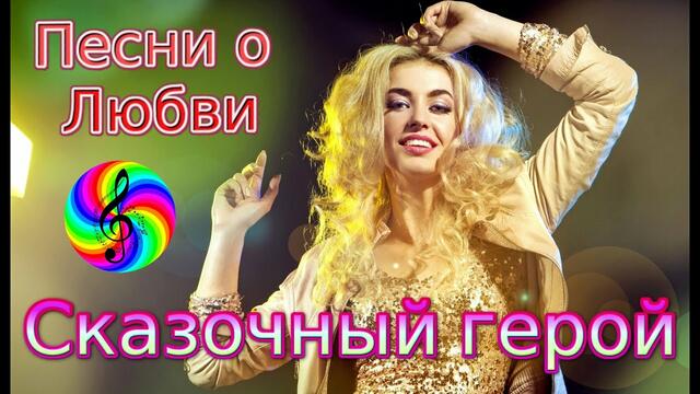 Диско - группа Кристалл - Сказочный герой