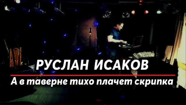 Руслан Исаков - А в таверне тихо плачет скрипка