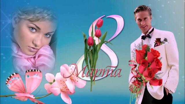 С 8 МАРТА с МЕЖДУНАРОДНЫМ ЖЕНСКИМ ДНЕМ!