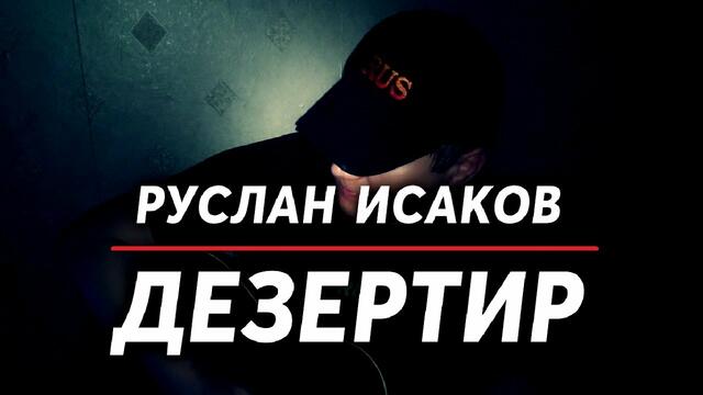 Руслан Исаков - Дезертир