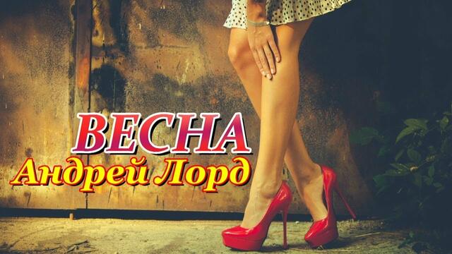 Андрей Лорд  -  ВЕСНА
