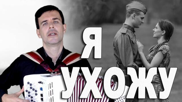 Вячеслав  Абросимов   -   Я ухожу (армейская песня)