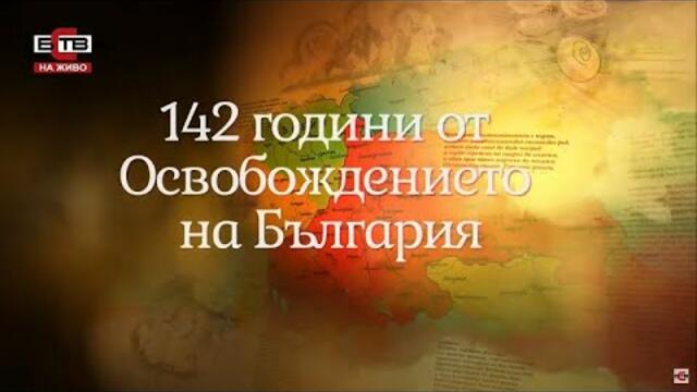 ДЕНЯТ на СВОБОДАТА - Ден на Освобождението на България Празнично студио, посветено на Националния празник на България - 3 март