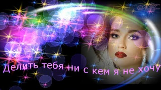 Алексей Лушев  -  Делить тебя ни с кем я не хочу.