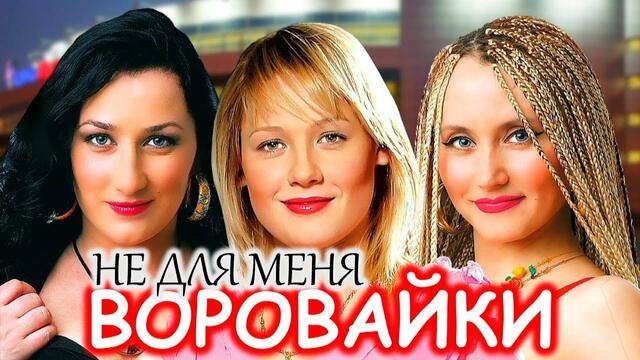 Воровайки - Не для меня