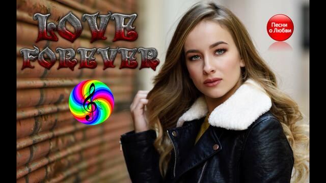 Сергей Грищук - FOREVER LOVE