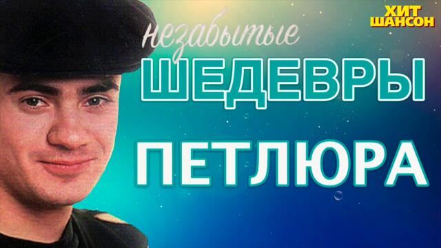 Петлюра - Незабытые Шедевры