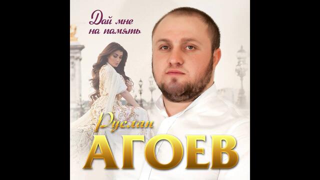 Руслан Агоев - Дай мне на память