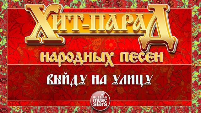 НАДЕЖДА КАДЫШЕВА  -  ВЫЙДУ НА УЛИЦУ