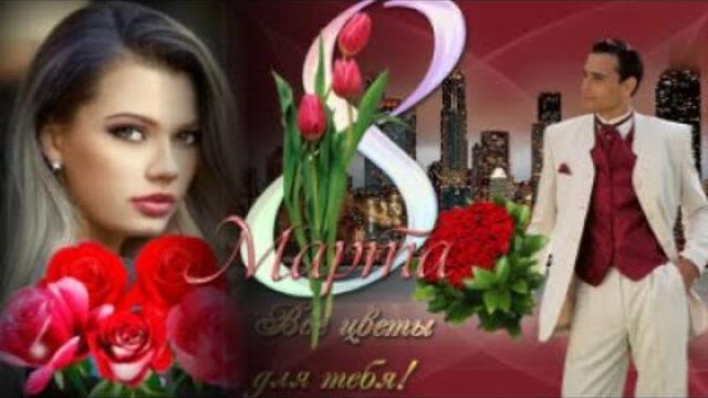 Офигенно красивое поздравление женщинам с 8 Марта!