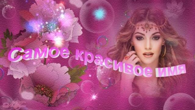 Виктор Дорин  -  Самое красивое имя.