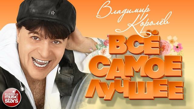 ВИКТОР КОРОЛЁВ ❀ ВСЁ САМОЕ ЛУЧШЕЕ 2020 ❀