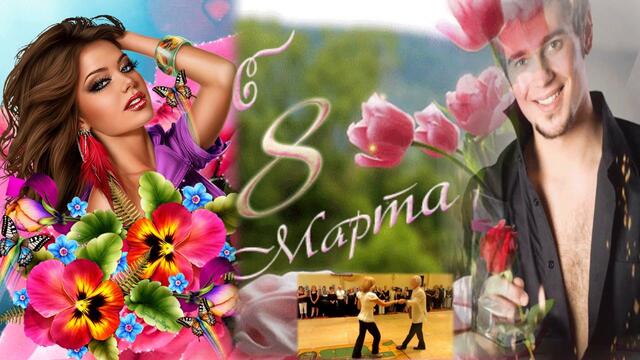 С самым лучшим и красивым праздником! С Международным женским днем тебя! С 8 Марта!!!