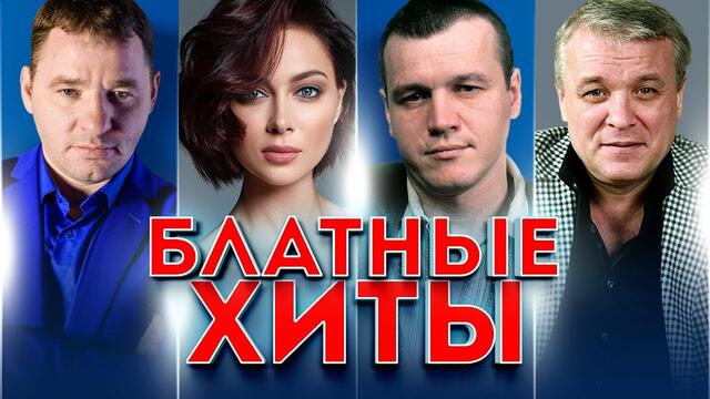 Блатные Хиты