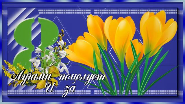 Поздравление С праздником 8 марта!