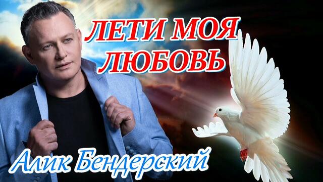 Алик Бендерский - Лети, моя любовь