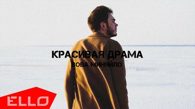 Вова Миняйло - Красивая драма