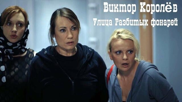 Виктор Королёв - Улица Разбитых Фонарей.