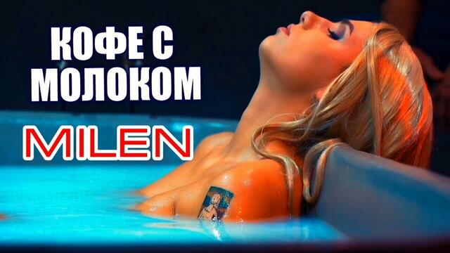 MILEN - Кофе с молоком