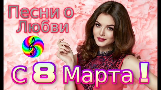 Поздравляем Женщин с 8 Марта!!! Сергей Лукашин - Я буду искать тебя