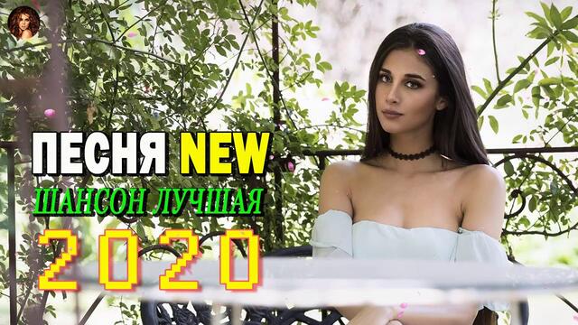 ШАНСОН 2020! ХОРОШИЙ ШАНСОН В МАШИНУ ДЛЯ НАСТРОЕНИЯ - САМЫЙ ТАНЦЕВАЛЬНЫЙ СБОРНИК В МАШИНУ