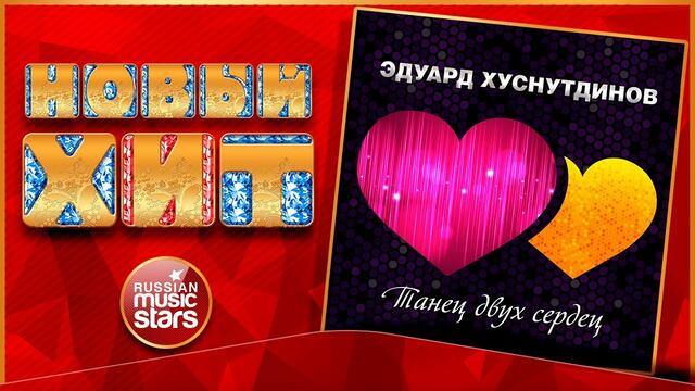 ЭДУАРД ХУСНУТДИНОВ — ТАНЕЦ ДВУХ СЕРДЕЦ