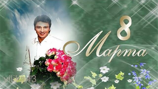 Поздравление женщине 8 марта! Оригинальный подарок к празднику любимой женщине! С женским праздником!