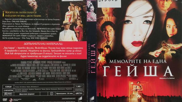 Мемоарите на една гейша (2005) (бг субтитри) (част 2) DVD Rip Sony Pictures Home Entertainment