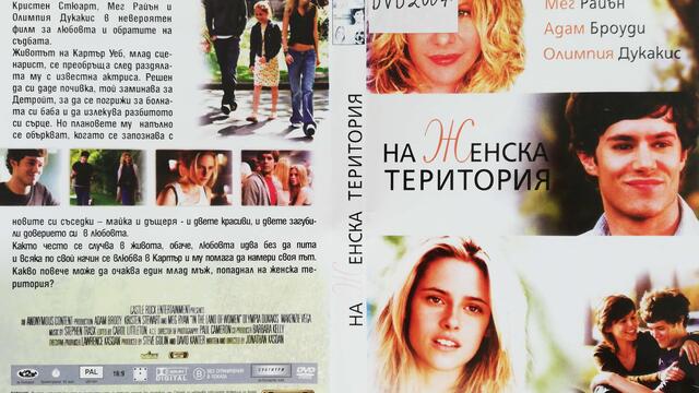На женска територия (2007) (бг субтитри) (част 1) DVD Rip Тандем видео 2008