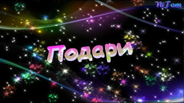 Подари мне.