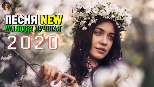 Вот Сборник песни Нереально красивый Шансон года 2020💖 Зажигательные песни 2020💖