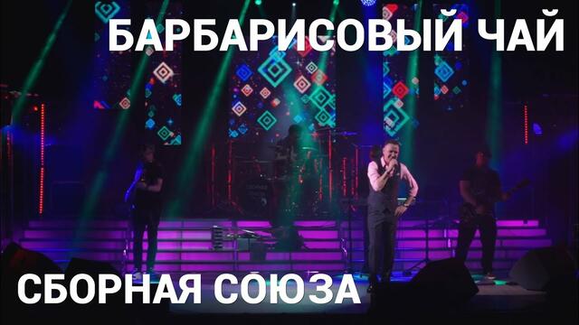 СБОРНАЯ СОЮЗА   -  " БАРБАРИСОВЫЙ ЧАЙ"