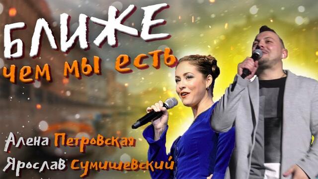 Сумишевский и Алёна Петровская   -   Ближе, чем мы есть!