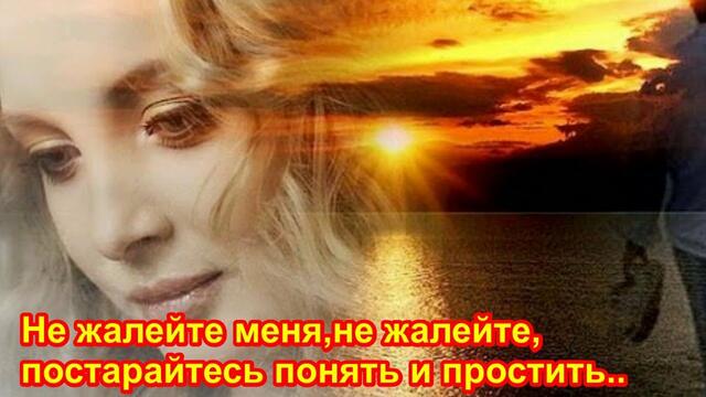 Александр Яременко   -  " НЕ ЖАЛЕЙТЕ МЕНЯ!"... не жалейте,постарайтесь понять и простить!