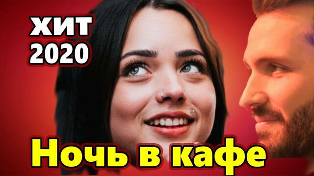 Сергей Орлов   -    НОЧЬ В КАФЕ