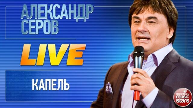 АЛЕКСАНДР СЕРОВ ★ КАПЕЛЬ ★